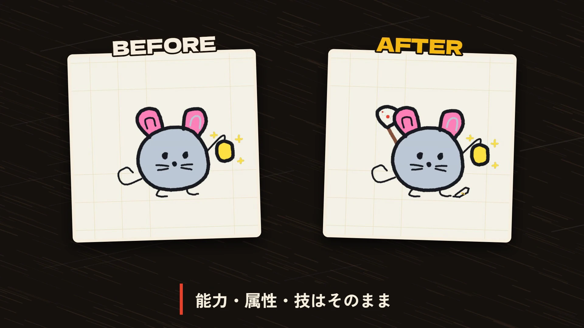 描き足し券を使う前後のビーストの絵の比較